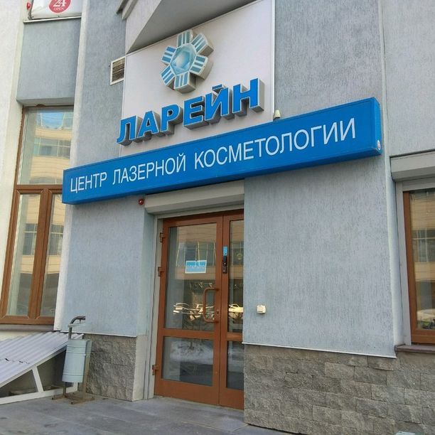 Центр эстетической косметологии Ларейн, фото