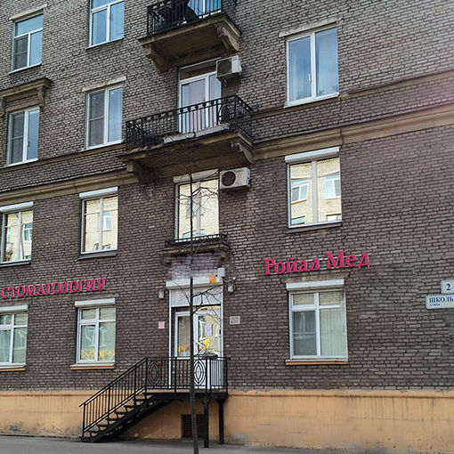 Стоматология Ройал Мед, фото