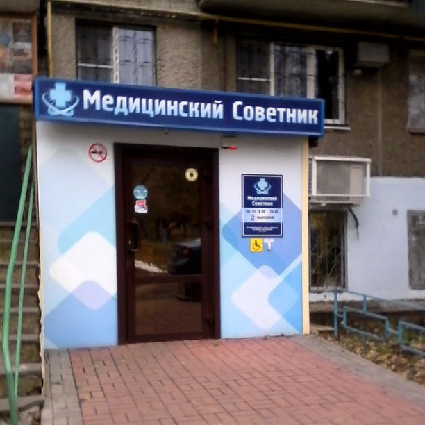 Медицинский центр Медицинский советник