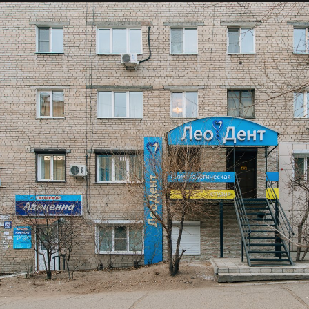 Стоматология ЛеоДент, фото