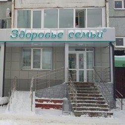 Медицинский центр Здоровье семьи на Юлиуса Фучика