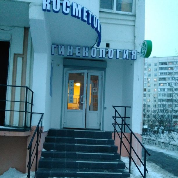 Женская амбулатория в Бутово - фотография