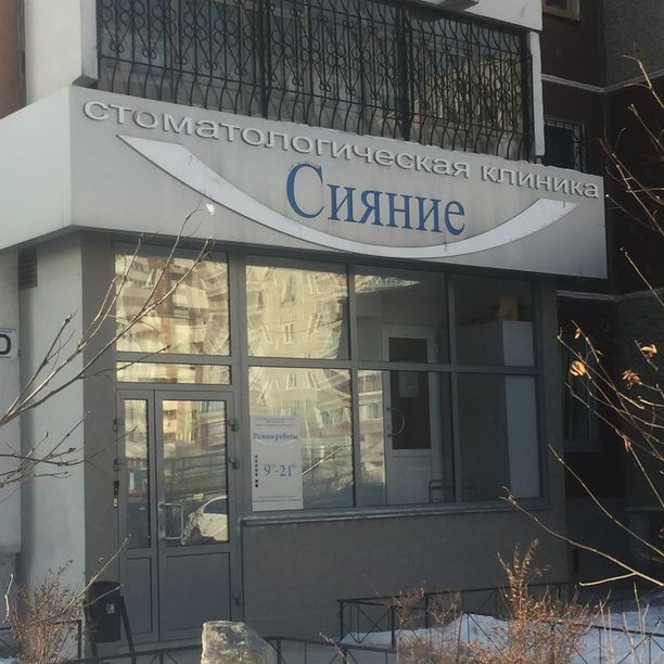Стоматология Сияние, фото