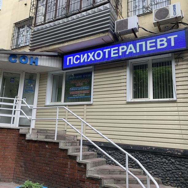 Психосоматический центр Сон