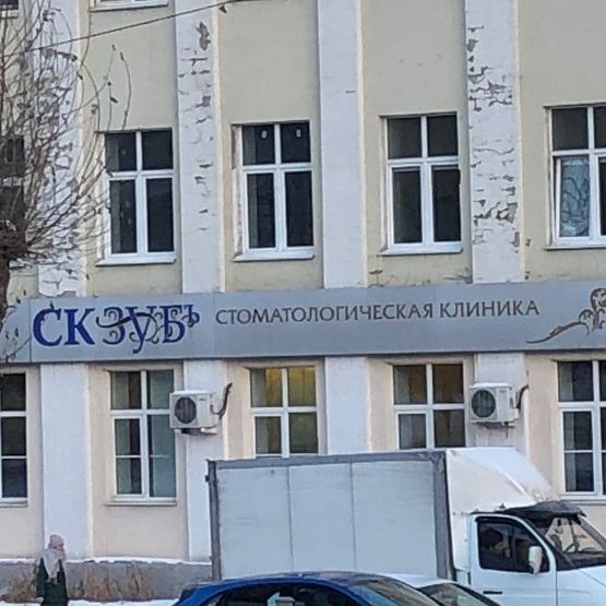 Стоматология СК-Зуб, фото