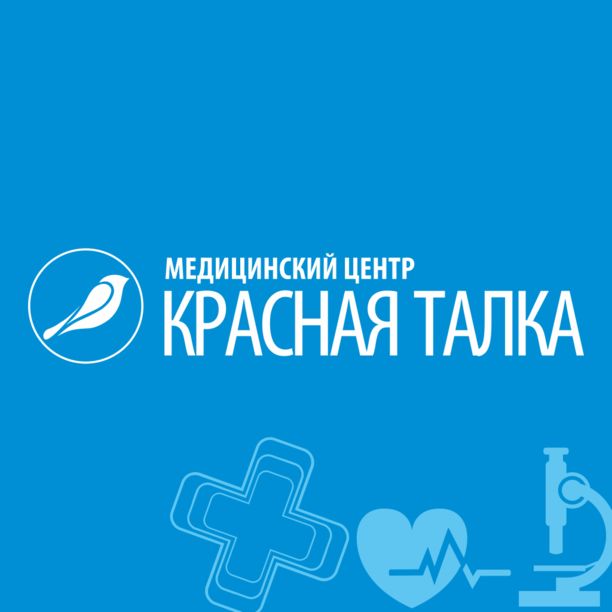 Медицинский центр Красная Талка