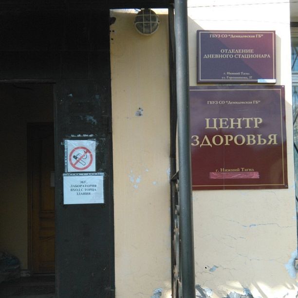 Центр здоровья Демидовская ГБ