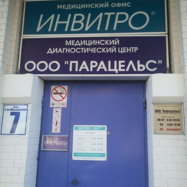Анализы Инвитро на 1-й Московской