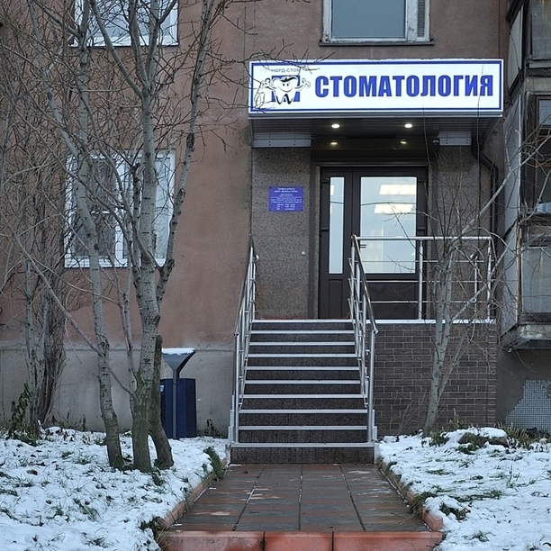 Стоматология Норд-стом на Полярные Зори, фото