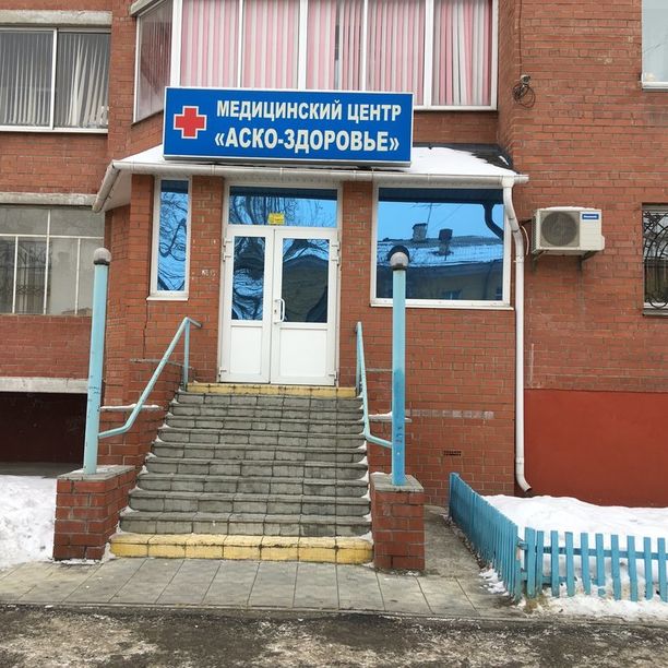 Медицинский центр Аско-Здоровье на Мира, фото