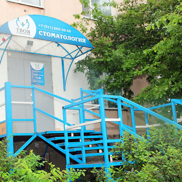 Твоя Стоматология
