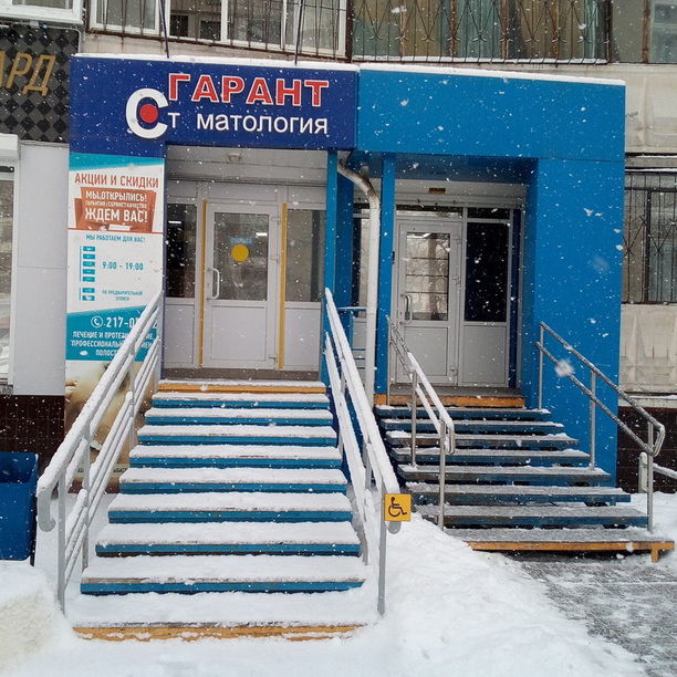 Стоматология Гарант, фото