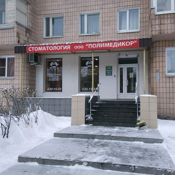 Стоматология Полимедикор на Покрышева, фото