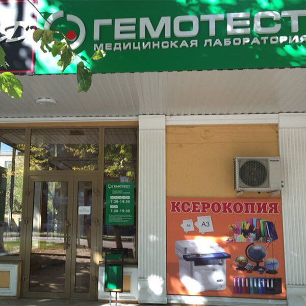 Анализы Гемотест на Ленина