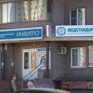 МедСтандарт на проспекте Вячеслава Клыкова - фотография