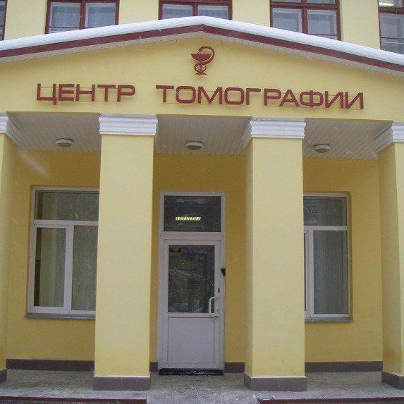 Диагностический центр Томоград, фото