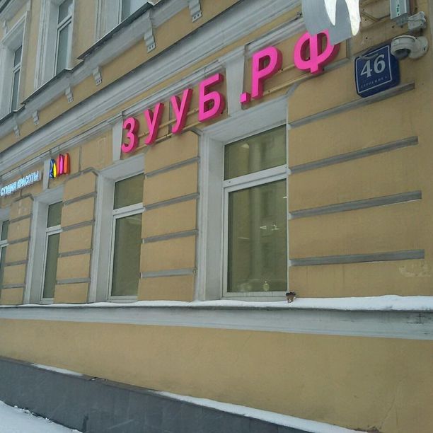 Стоматология Зууб.рф на Белорусской, фото