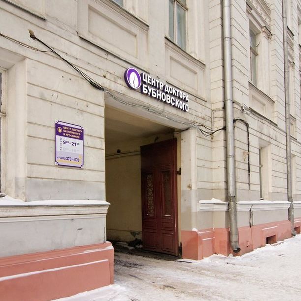 Центр доктора Бубновского - фотография