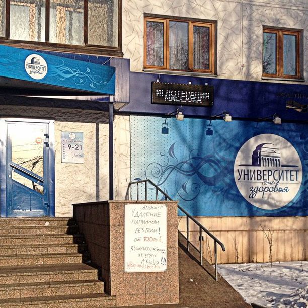 Медицинский центр Университет здоровья, фото