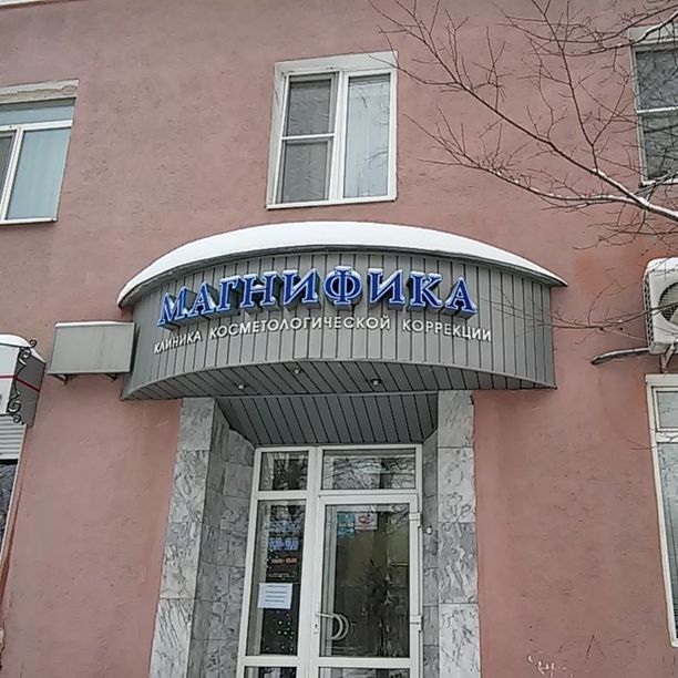 Клиника косметологической коррекции Магнифика, фото