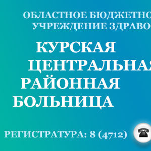 Курская центральная районная больница на Дзержинского 43