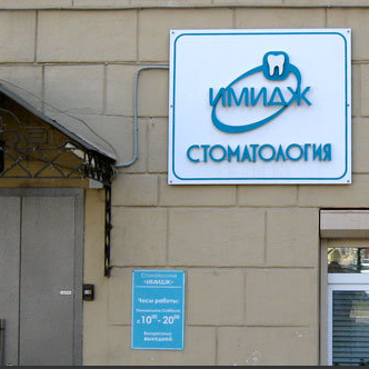 Стоматология Имидж, фото