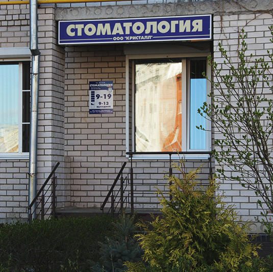 Стоматологическая поликлиника загородный
