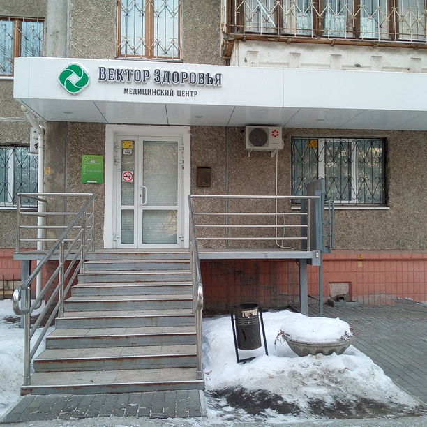 Медицинский центр Вектор здоровья, фото