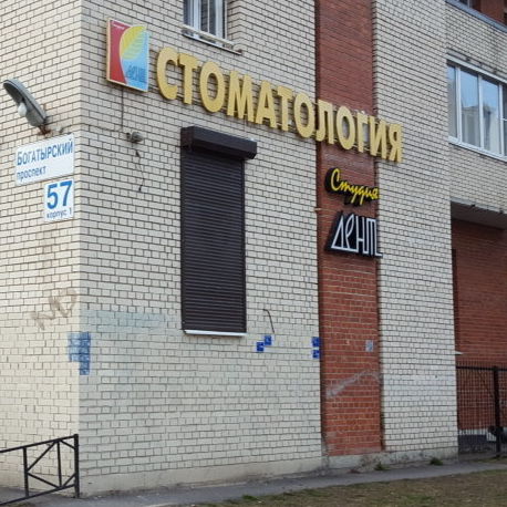 Стоматология Студия Дент на Богатырском, фото