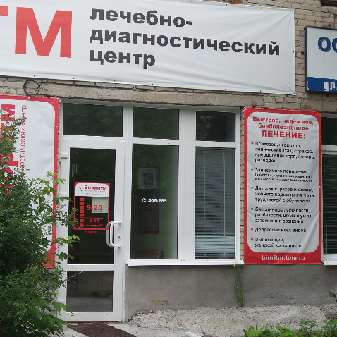 Лечебно-диагностический центр Биоритм, фото