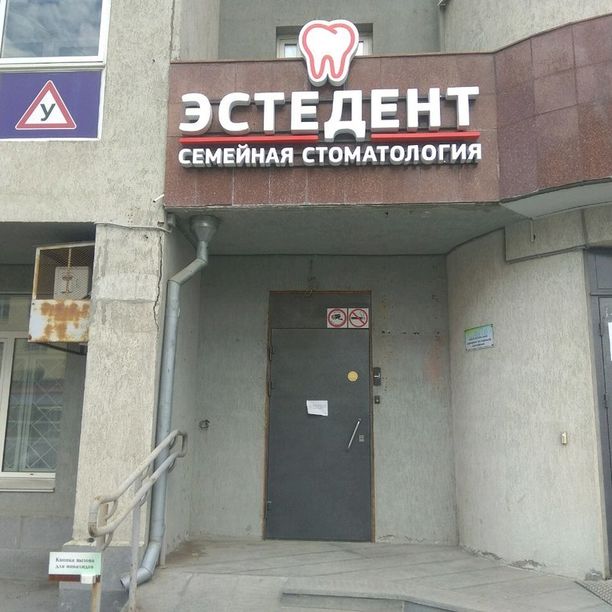 Стоматология Эстедент, фото