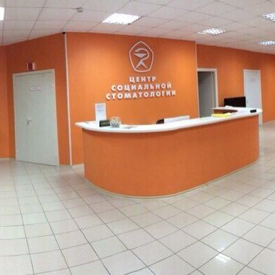 Центр социальной стоматологии на Мира, фото