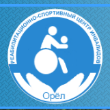 Реабилитационно-спортивный центр инвалидов имени Б.М. Павленко