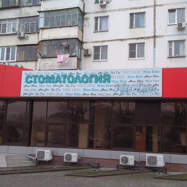 Стоматология Нео Док, фото