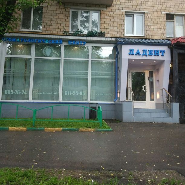 Стоматология Ладент на Башиловской, фото