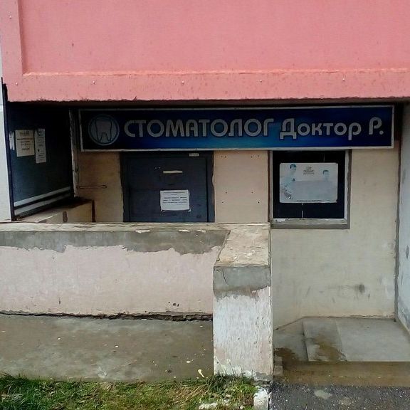 Доктор Р - фотография