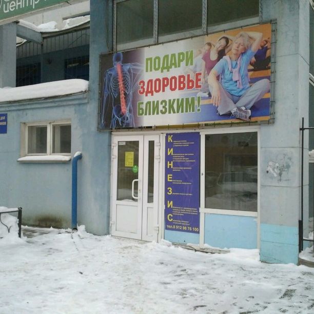 Центр кинезитерапии Кинезис на Екатерининской