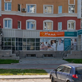 Медицинский центр Мама на Куропаткина, фото