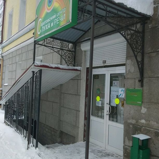 Саратовский центр слуха и речи на Некрасова, фото