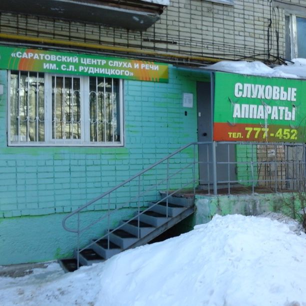 Саратовский центр слуха и речи на Строителей, фото