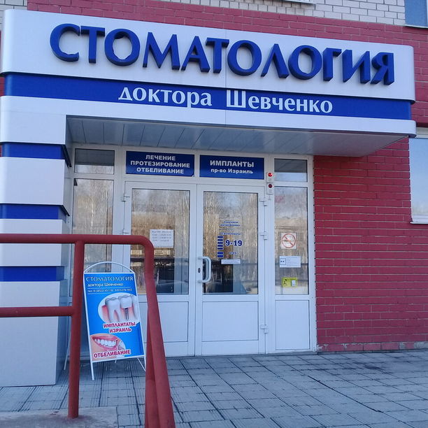 Стоматология доктора Шевченко, фото