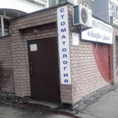 Стоматология Альфа-Дент, фото