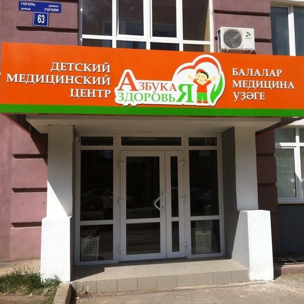 Детский медицинский центр Азбука здоровья