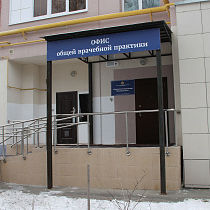 Офис врача общей практики на Шереметьевской - фотография
