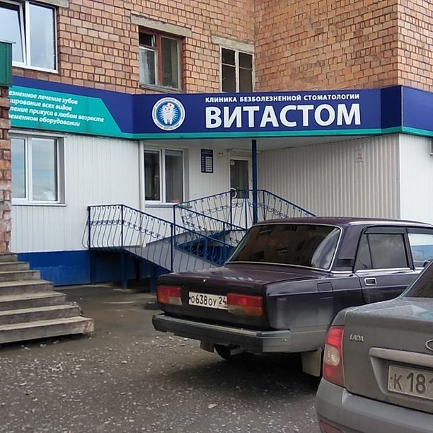 Стоматология Витастом на Советской, фото