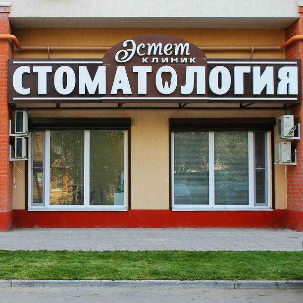 Стоматология Эстет Клиник
