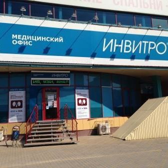 Анализы Инвитро на проспекте Космонавтов, фото