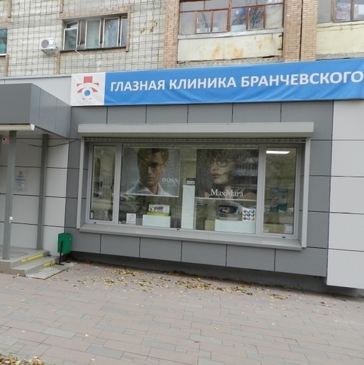 Клиника Бранчевского на Ленина - фотография