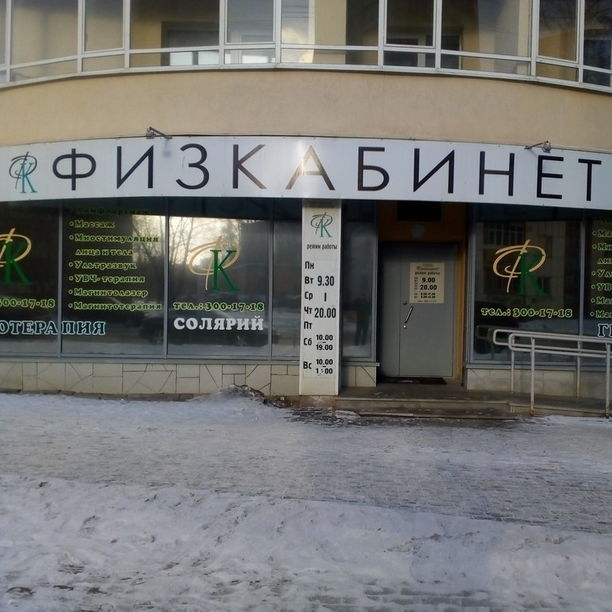 Физкабинет на Парниковой, фото