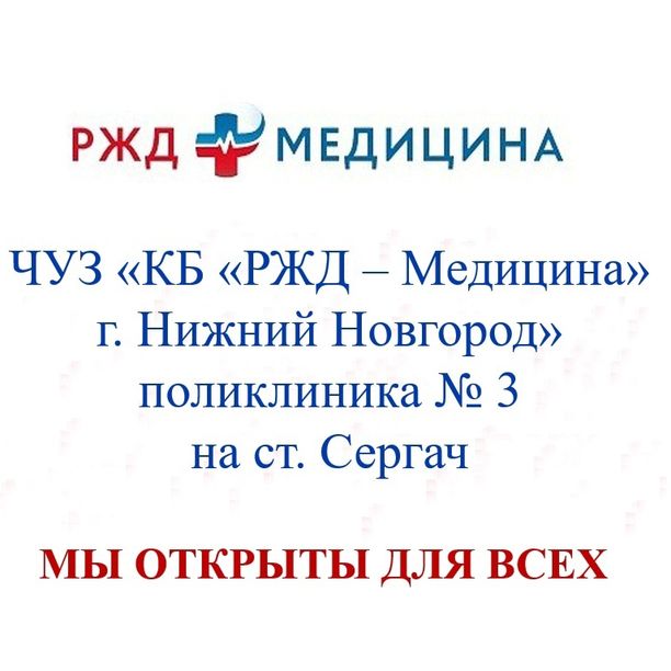 Поликлиника №3 РЖД-Медицина
